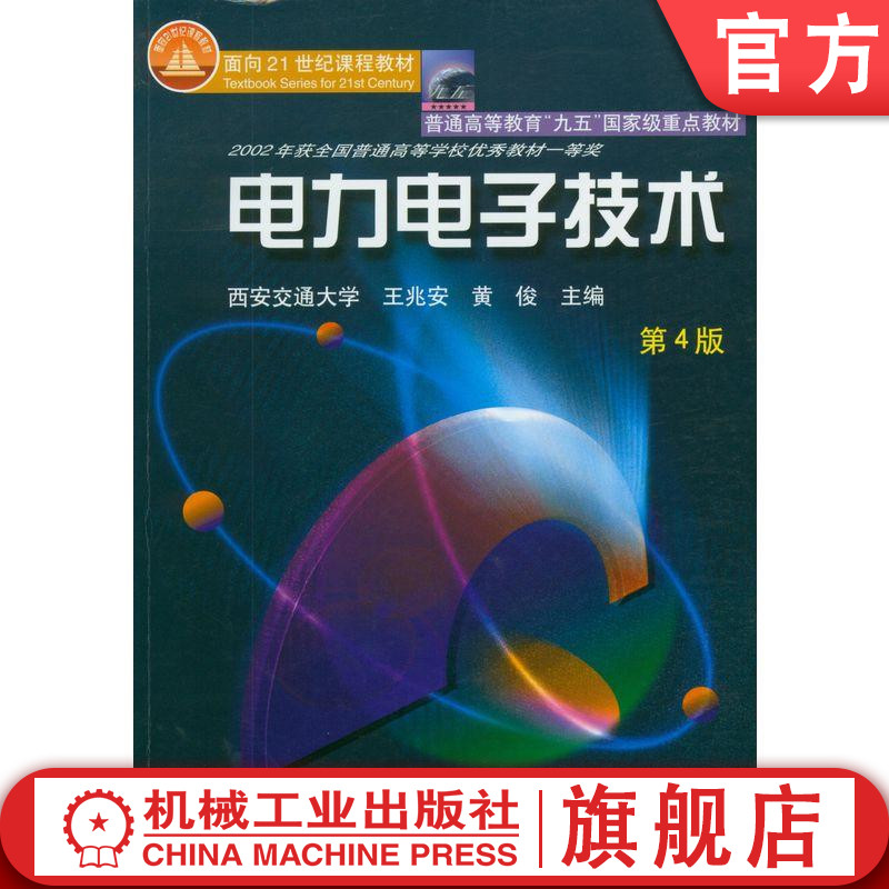 官网正版 电力电子技术 第4版 王兆安 黄俊 普通高等教育教材 9787111076018 机械工业出版社旗舰店