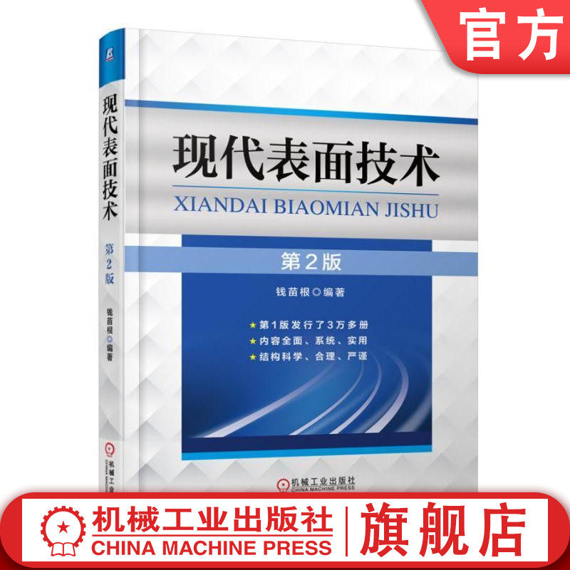 官网正版 现代表面技术 第2版 钱苗根 固体 覆盖层结构 电镀 电刷镀 化学镀 涂覆 气相沉积 改性 加工制造 设计 测试分析 材料