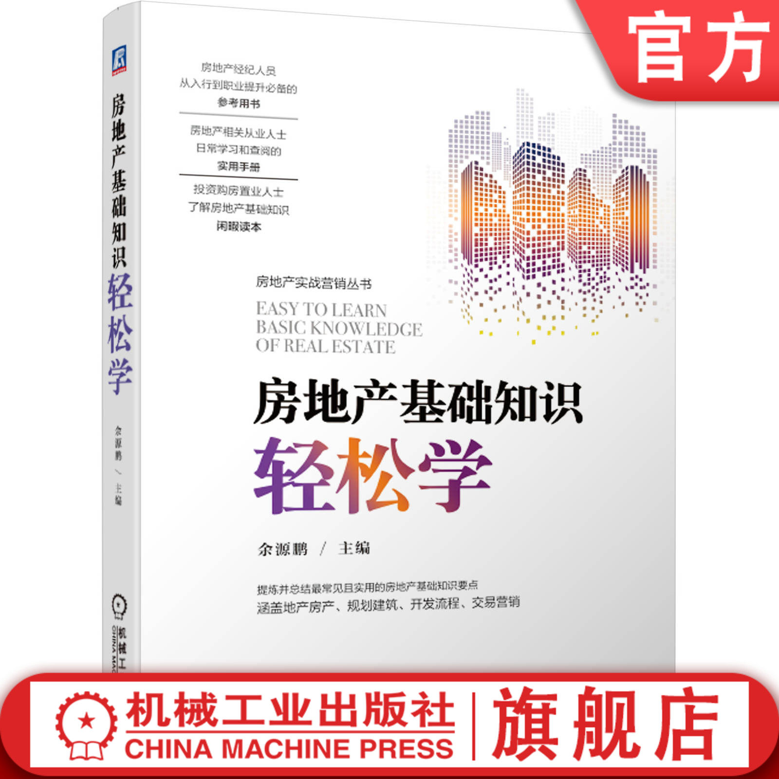 官网正版 房地产基础知识轻松学 余源鹏 土地及产权 房屋及产权 规划 建筑工程 开发流程 贷款 保险 价格 市场 营销 建筑密度