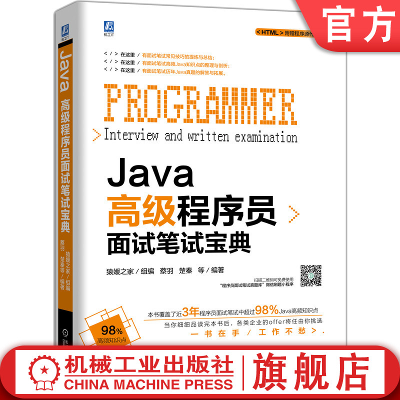 官网正版 Java高级程序员面试笔试宝典猿媛之家蔡羽楚秦企业招聘考查 Offer真题经验心得考点难点知识点深度剖析-封面