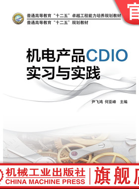 正版包邮 机电产品CDIO实习与实践 尹飞鸿 普通高等教育“十二五”规划教材 机械工业出版社