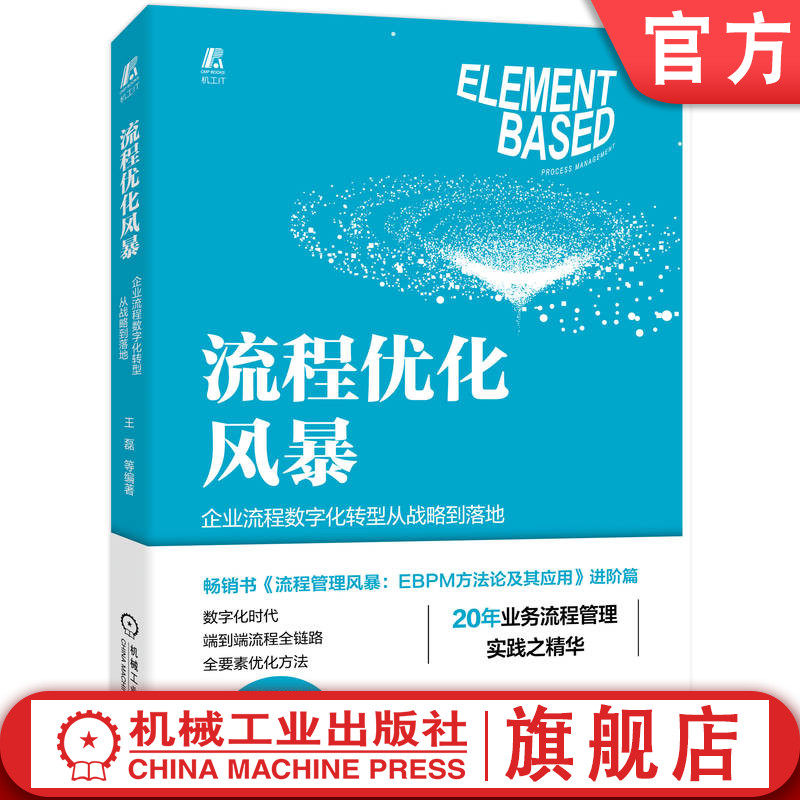 官网正版 流程优化风暴 企业流程数字化转型从战略到落地 王磊 BPR 业务流程 流程管理 流程变革 流程优化 端到端流程 流程再造