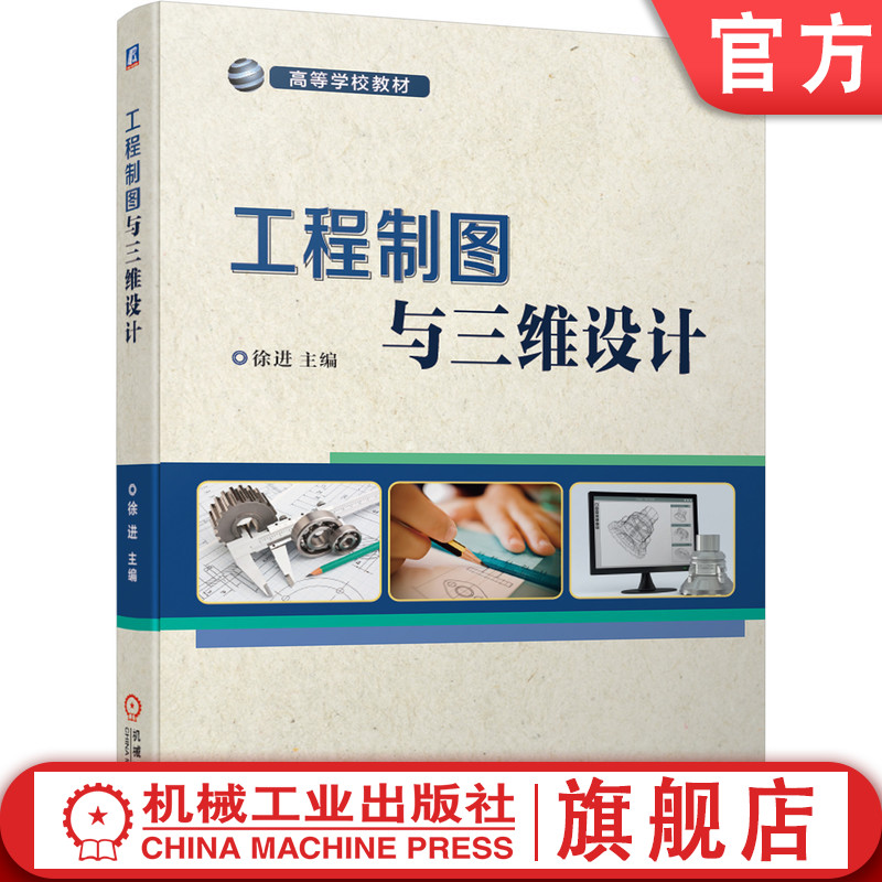 官网正版 工程制图与三维设计 徐进 9787111684695 机械工业出版社 教材