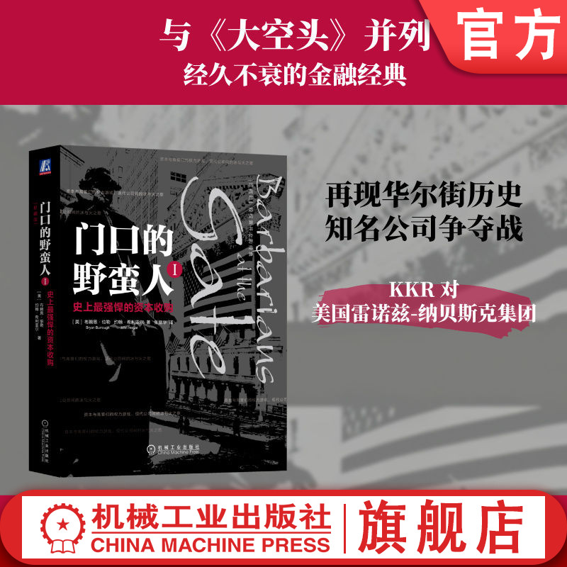 官网正版 门口的野蛮人1 史上Z强悍的资本收购 布莱恩 伯勒 约翰 希利亚尔 股权兼并收购经典 欧文·沃克 机械工业出版社
