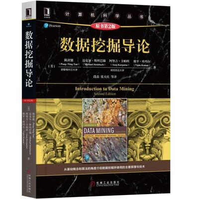 数据挖掘导论 原书第2版 陈封能 计算机科学丛书 黑皮书 9787111631620