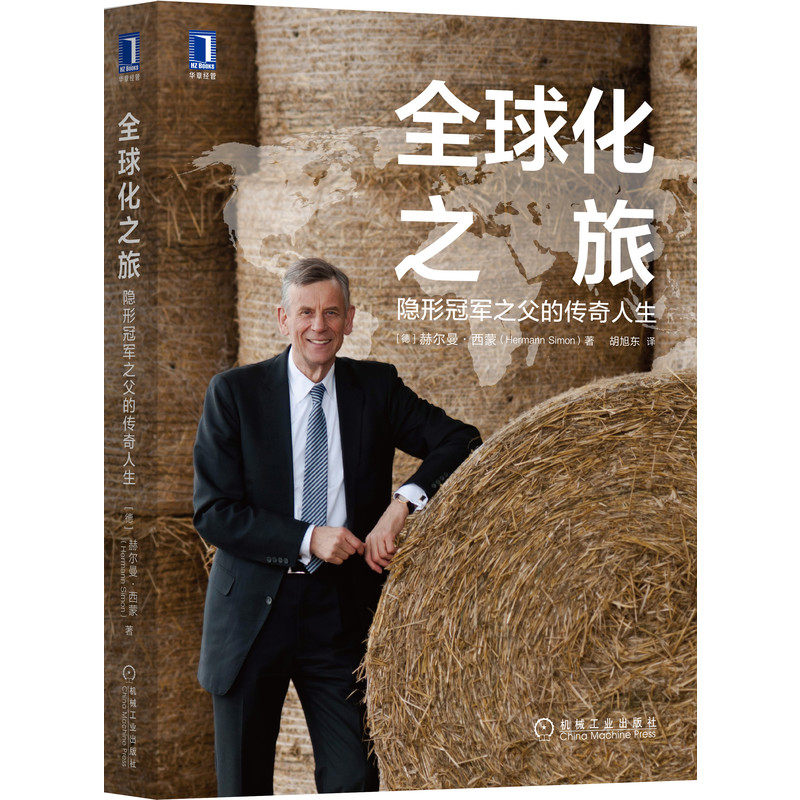 全球化之旅：隐形冠军之父的传奇人生 [德] 赫尔曼·西蒙（Hermann Simon）著 隐形冠军之父自传