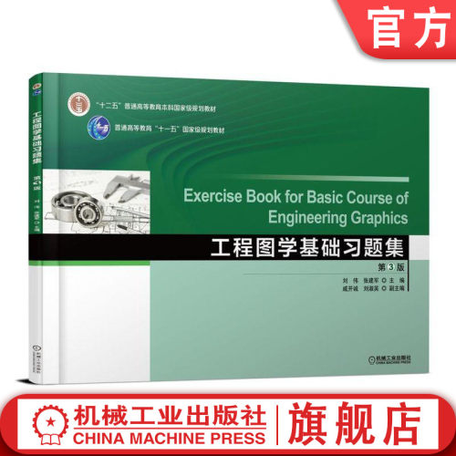 本习题集配有&ldquo;工程图学AR移动学习系统&rdquo;