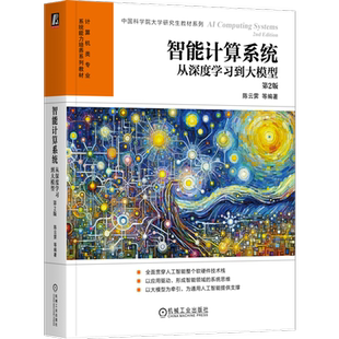 官网正版 智能计算系统：从深度学习到大模型 第2版 陈云霁 等编著 贯穿人工智能软硬件技术栈 9787111755951 机械工业出版社 教材
