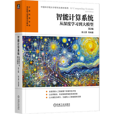 官网正版 智能计算系统：从深度学习到大模型 第2版 陈云霁 等编著 贯穿人工智能软硬件技术栈 9787111755951 机械工业出版社 教材