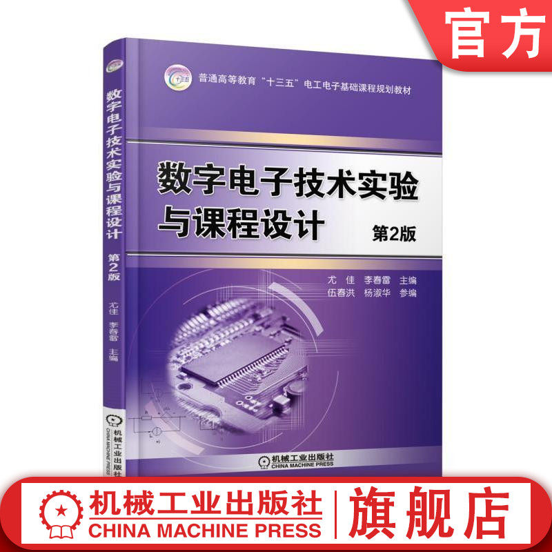 官网正版数字电子技术实验与课程设 第2版 尤佳 普通高等教育十三五电工电子基础课程规划教材 9787111577782机械工业出版社