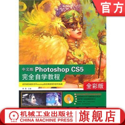 中文版PhotoShop CS5 完全自学教程 黄勇机械工业出版社
