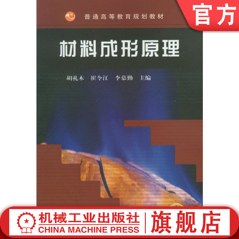 官网正版 材料成形原理 胡礼木 机械工业出版社 教材 9787111164166