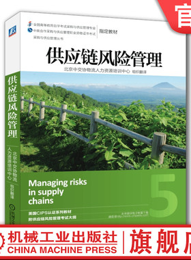 官网正版 供应链风险管理 CIPS 本科教材 9787111469711 机械工业出版社旗舰店