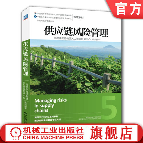 官网正版 供应链风险管理 CIPS 本科教材 9787111469711 机械工业出版社旗舰店