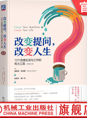 官网正版 改变提问 改变人生 12个改善生活与工作的有力工具 原书第4版  Marilee Ad 12个改善生活与工作的有力工具 9787111743521