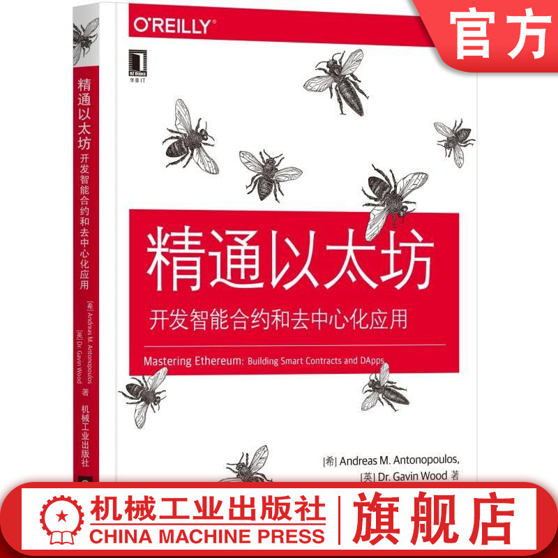 官网正版精通以太坊开发智能合约和去中心化应用安德烈亚斯安东波罗斯区块链实用指南公钥密码学钱包技术