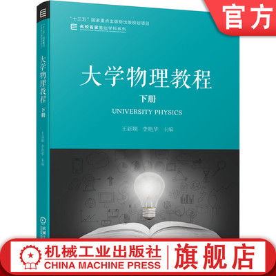 大学物理教程 下册 王新顺 李艳华 十三五重点出版物出版规划项目 名校名家基础学科系列 大学物理教材书籍 机械工业出版社