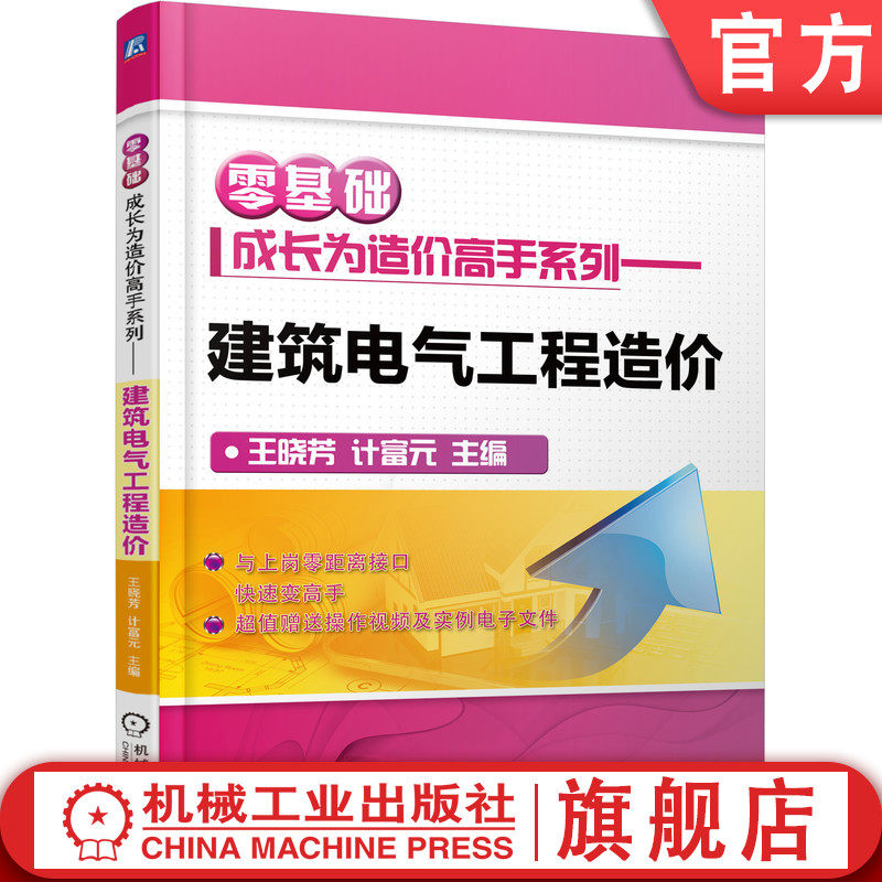 建筑电气工程造价 零基础成长为造价高手系列 王晓芳 计富元 工程定额计价 广联达软件 附赠操作视频 实例电子文件机械工业出版社