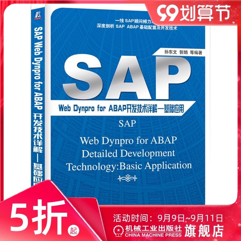 官网正版 SAP Web Dynpro For ABAP开发技术详解 基础应用 孙东文 郭娟 跨组件编程 运行环境 未知用户交互