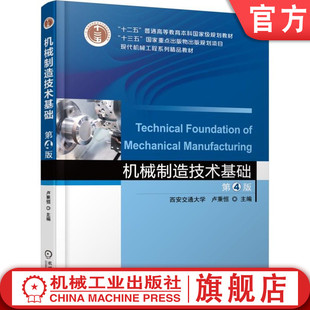 官网正版 机械制造技术基础 第4版 卢秉恒 9787111583110 机械工业出版社 教材