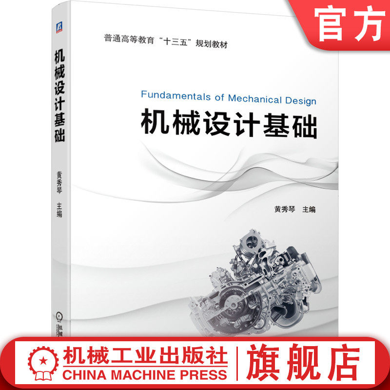 机械设计基础 黄秀琴 主编 9787111635925机械工业出版社