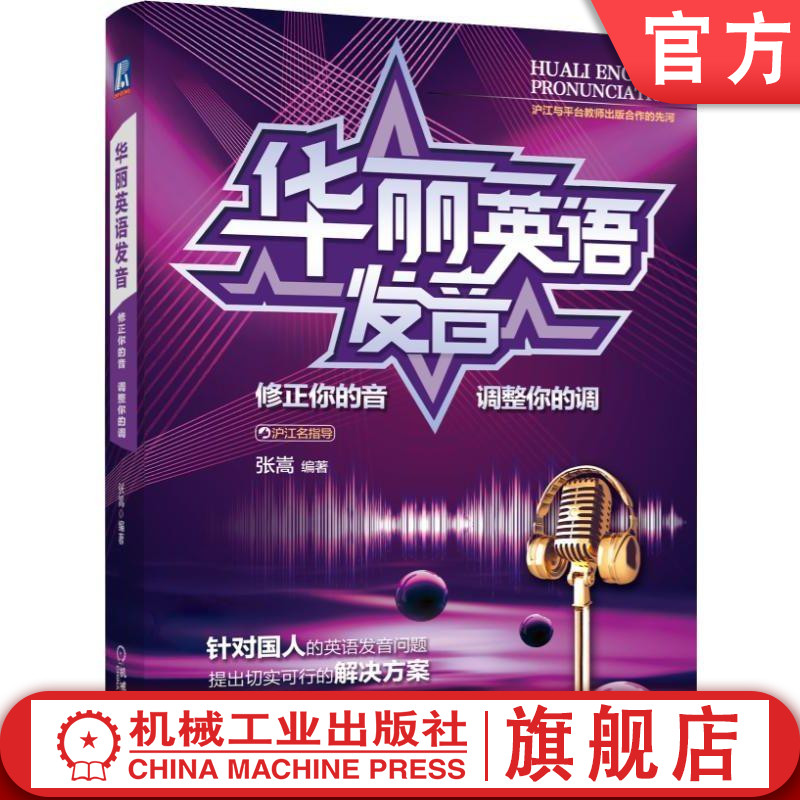 华丽英语发音：修正你的音  调整你的调 张嵩 沪江名指导机械工业出版社