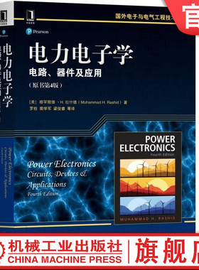 【正版】电力电子学：电路、器件及应用（原书第4版） [美]穆罕默德H.拉什德（Muhammad H. Rashid） 国外电子与电气工程技术丛书