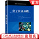 石会 丁伟 普通高等教育系列教材 9787111670896 社旗舰店 官网正版 机械工业出版 电子技术基础