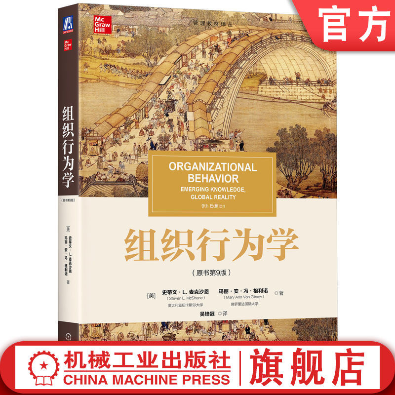 官网正版 组织行为学(原书第9版) Steven L.Mcshane 组织行为学全球性经典教材 9787111777090 机械工业出版社 教材