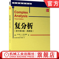 官网正版 复分析 原书第3版 典藏版 拉尔斯 阿尔福斯 首届菲尔茨奖获得者 华章数学译丛 9787111703365 机械工业出版社旗舰店