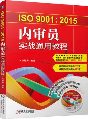 正版包邮 ISO9001:2015内审员实战通用教程 张智勇 9787111545026 机械工业出版社