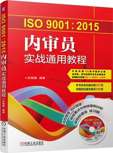 【正版书籍】ISO9001:2015内审员实战通用教程 张智勇 9787111545026 机械工业出版社