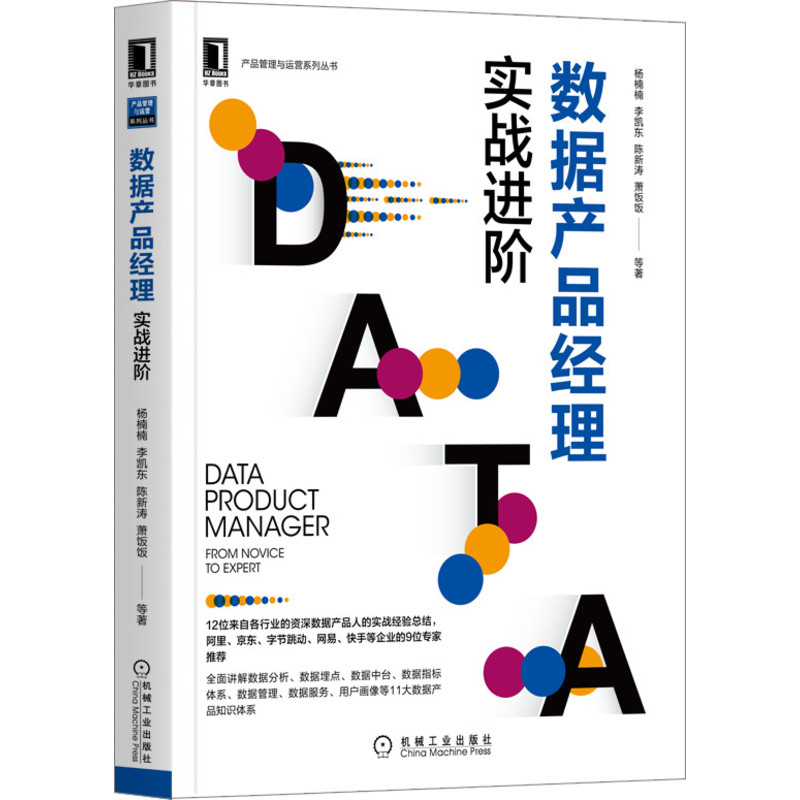 数据产品经理实战进阶杨楠楠李凯东陈新涛萧饭饭 B端 AI人工智能策略大数据 9787111662396机械工业出版社全新正版