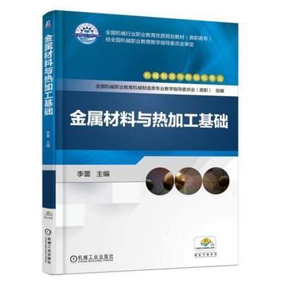 金属材料与热加工基础 金属材料性能晶体结构结晶分析钢热处理工艺应用复合材料应用铸造加工锻压焊接加工 钢材料生产加工技术书