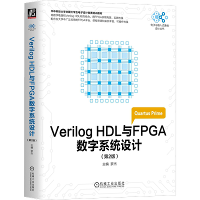 官网正版 Verilog HDL与FPGA数字系统设计 第2版 罗杰 大学生电子设计竞赛培训教材 9787111575757 机械工业出版社旗舰店