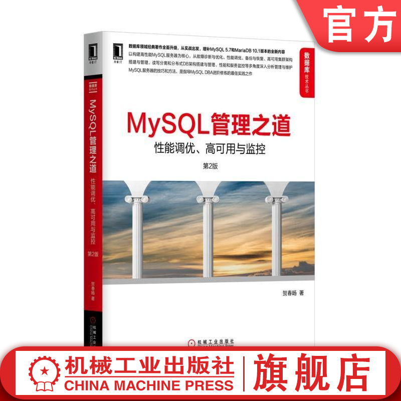 MySQL管理之道：性能调优、高可用与监控（第2版）贺春旸数据库技术丛书机械工业出版社