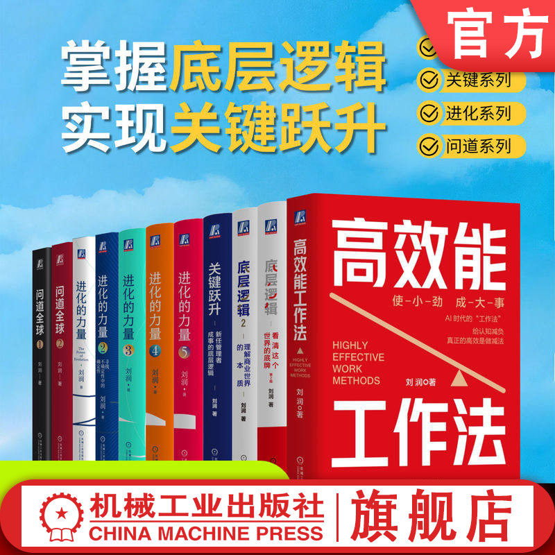官网套装 刘润作品全集(高效能工作法+底层逻辑+底层逻辑2+关键跃升+问道系列1+问道系列2+进化的力量1+2+3+4+5)共11册