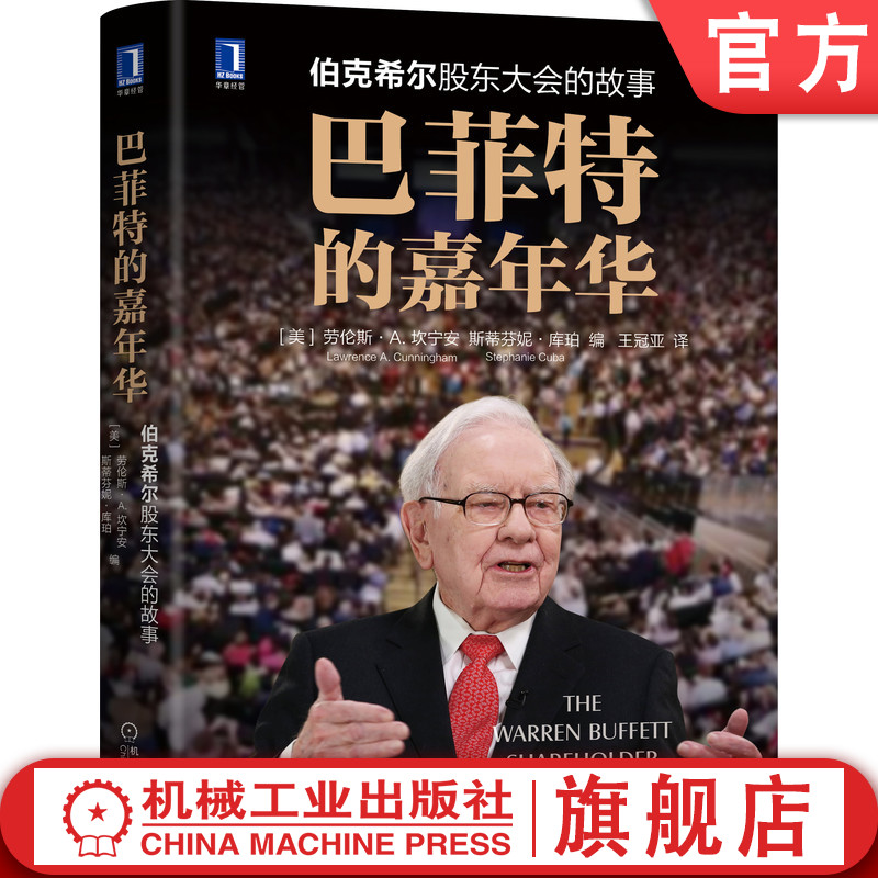 官网正版巴菲特的嘉年华伯克希尔股东大会的故事劳伦斯坎宁安价值投资智慧管理教科书合作共生企业文化