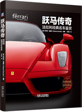 官网正版 跃马传奇 法拉利经典名车鉴赏 罗贝托 波涅多 赛车 跑车历史 精美图片 车型图册 精装彩色印刷