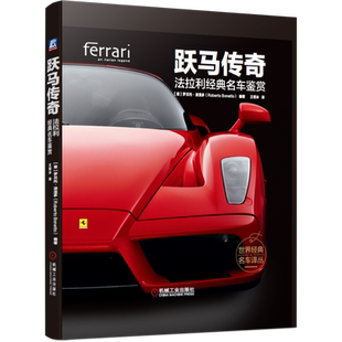 官网正版 跃马传奇 法拉利经典名车鉴赏 罗贝托 波涅多 赛车 跑车历史 精美图片 车型图册 精装彩色印刷