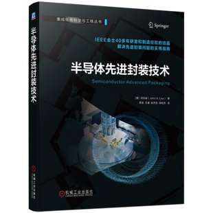 官网正版 半导体先进封装技术 刘汉诚 2D扇出型 异质集成 倒装芯片 互连桥 微凸点 自动光学检测  激光直写图形 工艺流程 失效分析