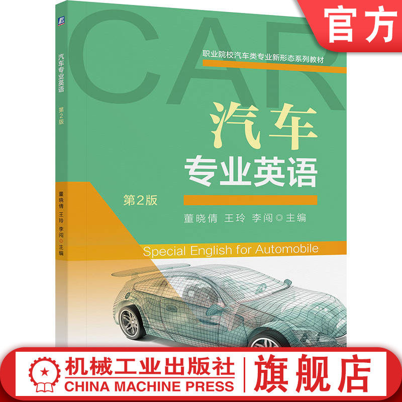 官网正版 汽车专业英语 第2版 董晓倩 王玲 李闯 9787111784715 机械工业出版社 教材