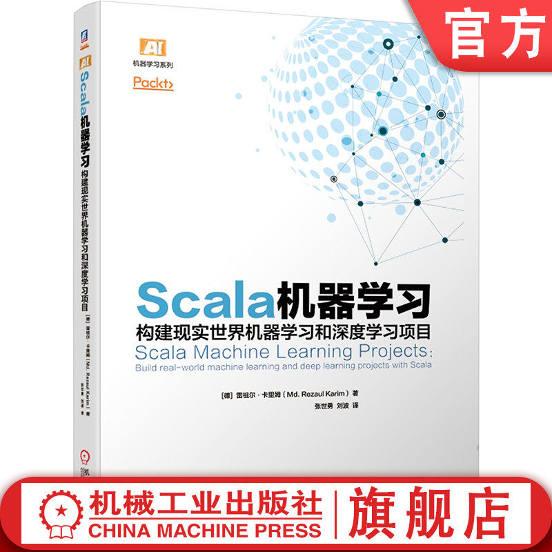 Scala机器学习 构建现实世界机器学习和深度学习项目 数据科学数据分析数据工程师 scala编程深度学习机器学习开发人工智能