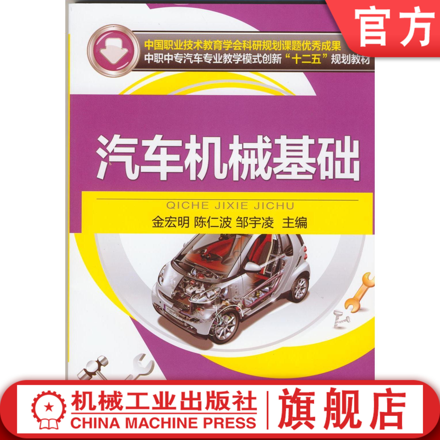 汽车机械基础 金宏明 中国职业技术教育学会科研规划课题*秀成果  中职中专汽车专业教学模式创新“十二五”规划教材