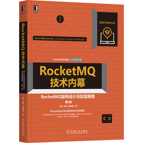 正版 RocketMQ技术内幕：RocketMQ架构设计与实现原理（第2版） 丁威 畅销书升级，RocketMQ官方推 9787111690924 机械工业出版社