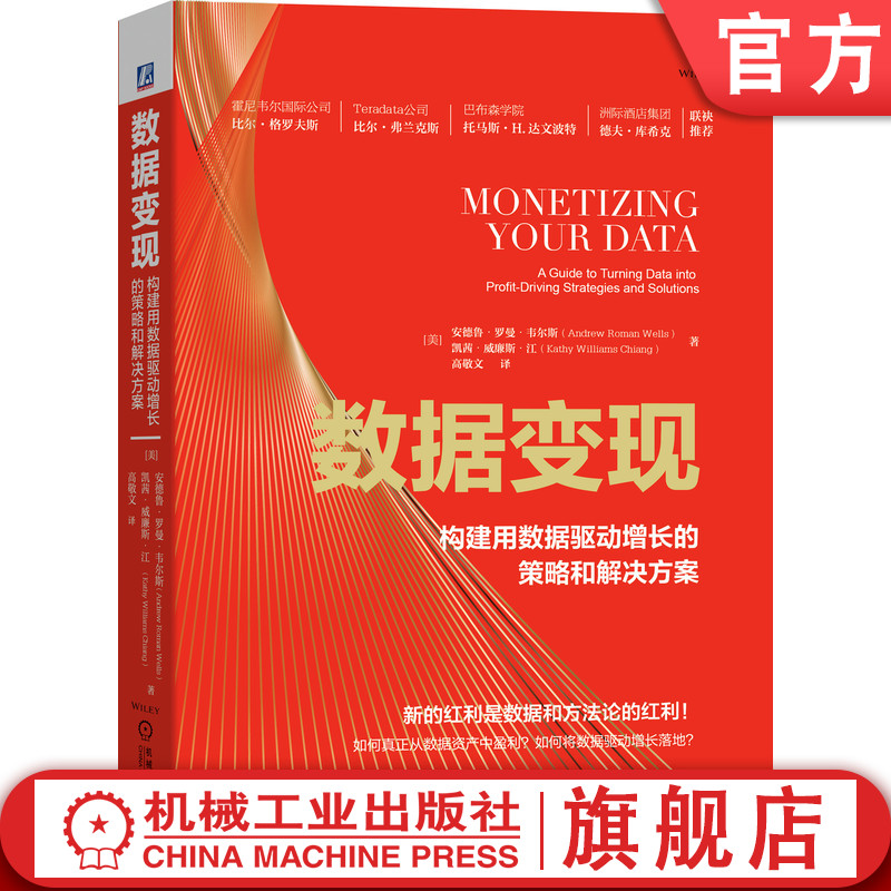 数据变现:构建用数据驱动增长的策略和解决方案安德鲁.韦尔斯凯茜.江新红利方法论商业分析战略运营销增长数据变现数据资产盈利