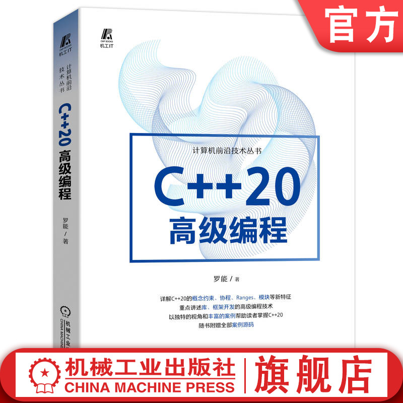 官网正版 C++20高级编程 罗能 类型处理能力 概念约束 协程 Ranges 模块 框架开发 程序员 类模板参数推导 算法接口改善