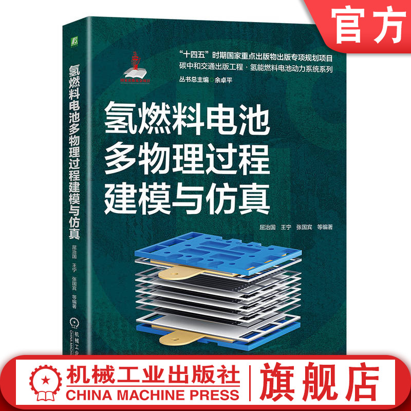 官网现货 氢燃料电池多物理过程建模与仿真 屈治国 氢能 燃料电池 电池建模 全彩印刷 内容丰富 机械工业出版社