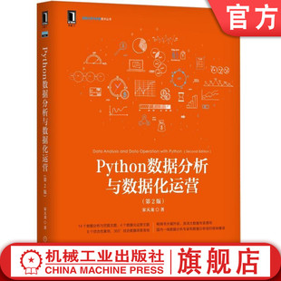 Python数据分析与数据化运营 第2版 数据降维 大数据 数据清洗 数据科学 著 互联网运营 机器学习 宋天龙 数据分析 产品 聚类分析