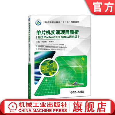 正版包邮 单片机实训项目解析（基于Proteus的汇编和C语言版） 主编 何用辉 黄锡泉 全国高等职业教育“十三五”规划教材